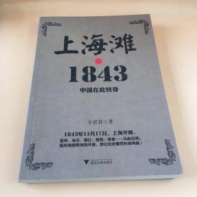 上海滩1843：中国在此转身