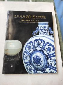 中国嘉德2015秋季拍卖会 陶瓷 葡萄酒 家具工艺品