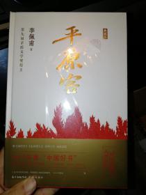 茅盾文学奖获得者李佩甫签名钤印   平原客   硬精装本