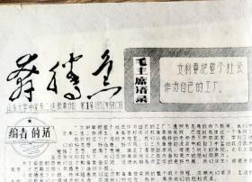 1972年山东大学中文系油印小报《奔腾急》创刊号