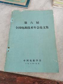 第六届 全国电源技术年会论文集