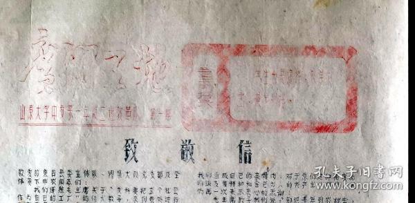 1972年山东大学中文系油印小报《广阔天地》创刊号（南兵军将军、王凤胜部长在山大读书文学作品）