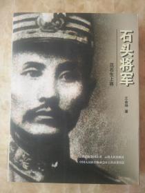 石头将军------范石生上将