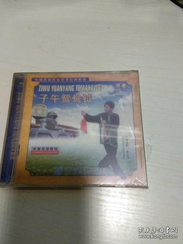 董金宝 中国民间传统武术经典套路  八卦子午鸳鸯钺