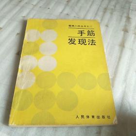 围棋入段丛书之二【手筋发现法】人民体育出版社1990年9月第一版第二次印刷