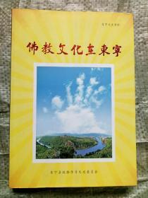 佛教文化在东宁（东宁文史资料）