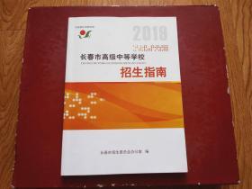 2019长春市高级中等学校招生指南（适合初中升高中用） 包括东北师大等42所普通高中、长春市机工学校13所、中等职业技术学45所