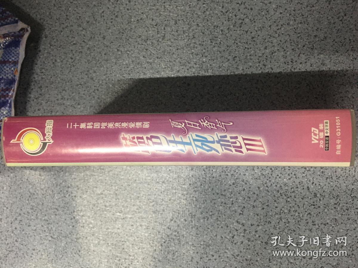 VCD 蓝色生死恋3 光盘20碟