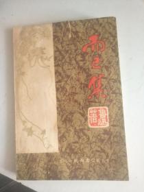 而已集  （注译本）作者：鲁迅  （水印，详请见图）