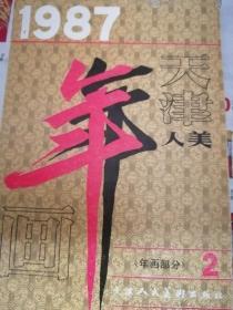 《天津人美年画部分2》1987年