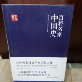 名家文库：百科名家中国史/中国历史图书/名家名作/一版一印5000印数/热销历史图书