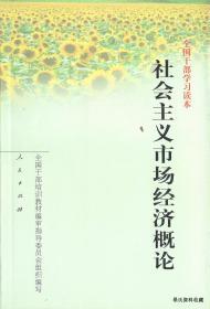 2002.05•人民出版社•全国干部培训教材编审指导委员会组织编写•《全国干部学习读本•社会主义市场经济概论》01版02印•FZ•纸箱•D009