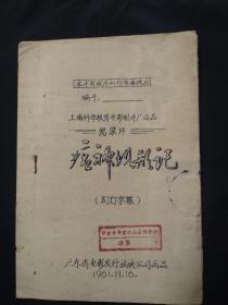 上海科学教育电影厂出品：瘟神现形记(幻灯字幕)~~内包含白宫出丑（活报剧）、哈格蒂在日本（木偶戏）、瘟神访远东（动画片）、瘟神自供（双簧）、瘟神末路（京剧）