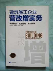 建筑施工企业营改增实务：政策解读、发票管理、会计核算