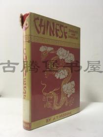 1942年/中国图腾与迷信/《中国表号与迷信》 Chinese symbols and superstitions/原书衣