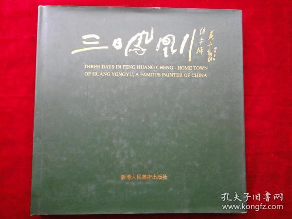 《三日凤凰行——赵宇艺术摄影集》（作者签名本）黄永玉封面题字