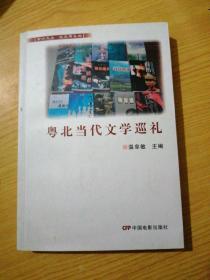 粤北当代文学巡礼