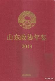 2014.05•山东人民出版社•政协山东省·委员会编《山东政协年鉴•2013》01版01印•FZ•纸箱•D009