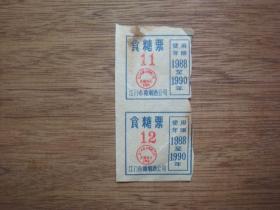 88-90年江门糖烟酒公司---食糖票（2连）