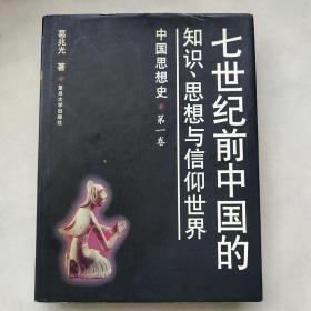 七世纪前中国的知识、思想与信仰世界