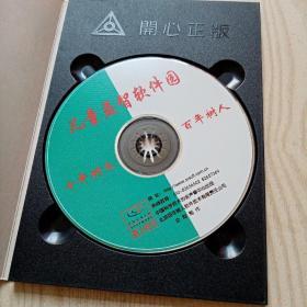 游戏光盘儿童益智软件集锦