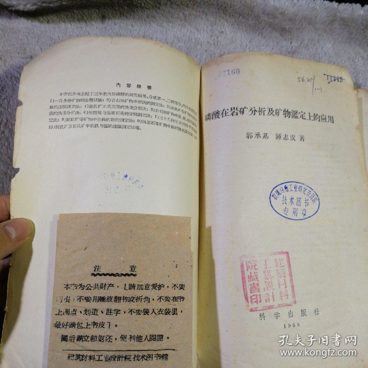 磷酸在岩矿分析及矿物鉴定上的应用
