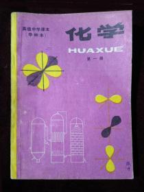 80年代老课本 老版高中化学课本 高级中学课本（试用）化学 甲种本 第一册【 83年1版 人教版 有笔记】