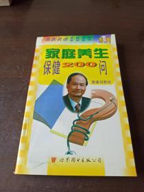 家庭养生保健200问