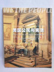 美国公民与宪法：the citizen and the constitution