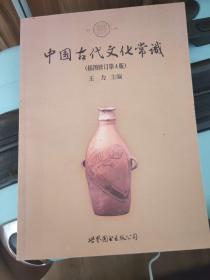 中国古代文化常识