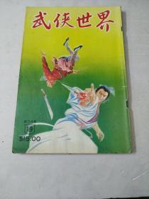 武侠世界第34年19期