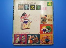 连环画 故事大王画库 第四辑 第二册 苏联儿童生活故事、第四册 《一千零一夜》故事、第五册 少数民族机智人物故事 新蕾出版社 1984年一版一印 三册合售带封套 102923