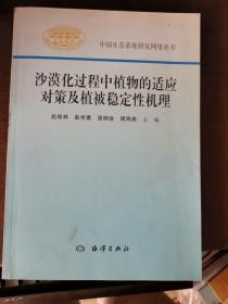 沙漠化过程中植物的适应对策及植被稳定性机理 海洋出版社