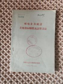 邮电业务统计主要指标解释及计算方法  1963年