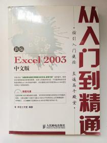 新编 Excel 2003 中文版从入门到精通(1CD)(双色印刷)