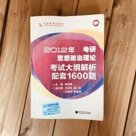 2012年考研思想政治理论考试大纲解析配套1600题