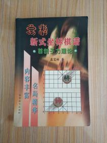 象棋新式坐标棋谱