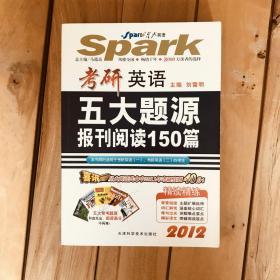 星火英语：2011考研英语五大题源报刊阅读150篇