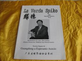 绿穗La  Verda Spiko