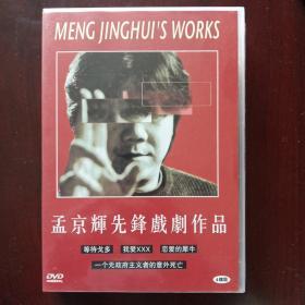 孟京辉先锋戏剧作品DVD套装（带画册）【DVD是可以复制的，所以售出不退不换】