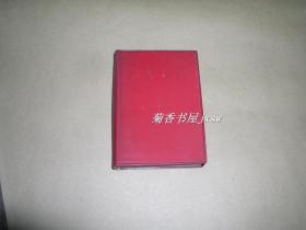 最高指示        英汉对照版完整一册：（此版本少见：东方红出版社，1968年8月一版一印，64开本，软精装本，封皮97-98品、内页97-99品）