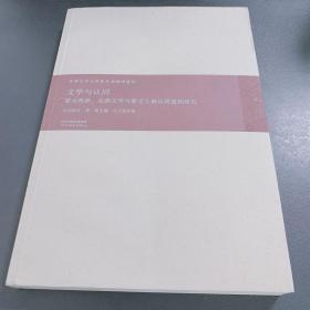 文学与认同－－蒙元西游、北游文学与蒙元王朝认同建构研究