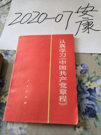 认真学习中国共产党章程   党章