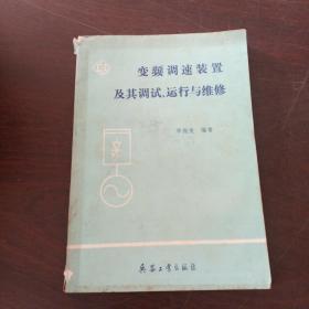 变频调速装置及其调试、运行与维修