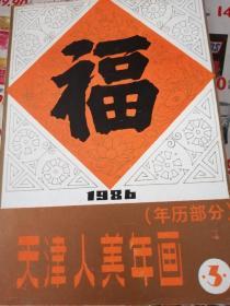 《天津人美年画年历部分3》1986年