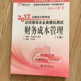 东奥会计在线 轻松过关1 2017年注册会计师考试教材辅导 应试指导及全真模拟测试：财务成本管理