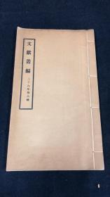 文献丛编 二十六年 第六辑