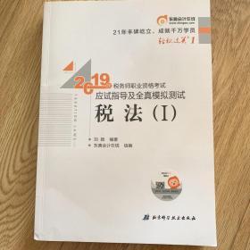 东奥税务师2019教材轻松过关1税务师职业资格考试应试指导及全真模拟测试.轻松过关1税法.Ⅰ