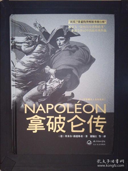 拿破仑传：一世珍藏名人名传书系