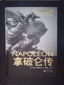 拿破仑传：一世珍藏名人名传书系